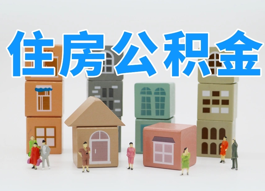 已经有房了想取公积金-日土公积金代办平台