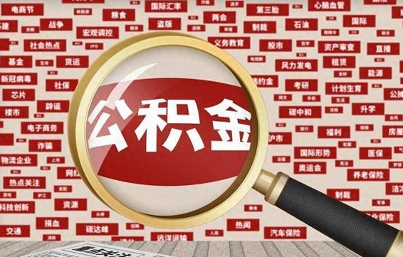 公积金可以提取吗-日土公积金代办平台